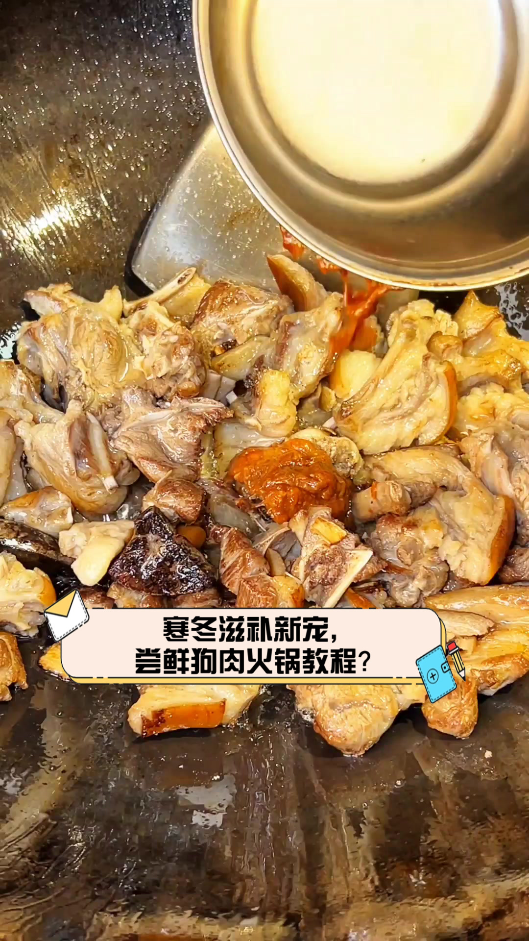 寒冬滋补新宠，尝鲜狗肉火锅教程？
