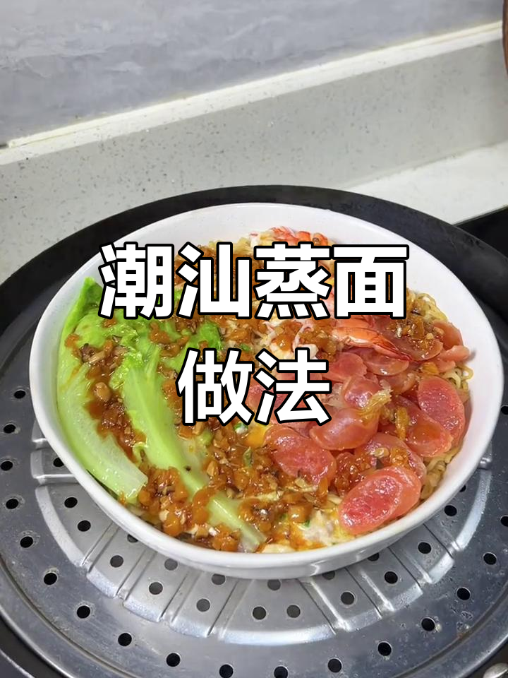 潮汕蒸面,大小朋友都爱吃的美味早餐