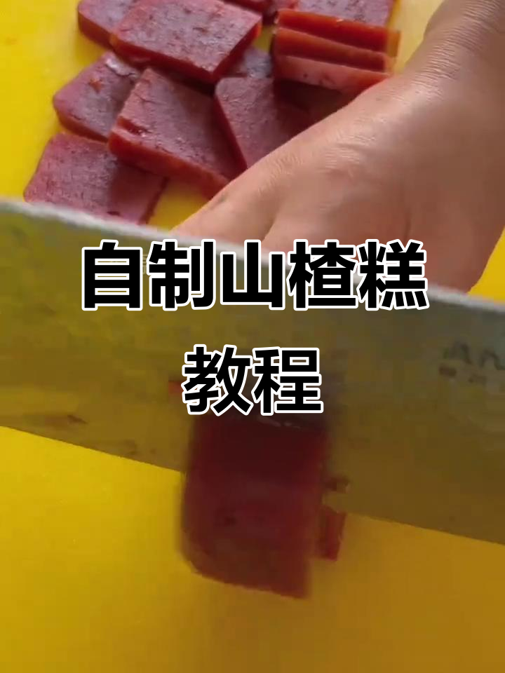 简单步骤教你做山楂糕,酸甜开胃又健康