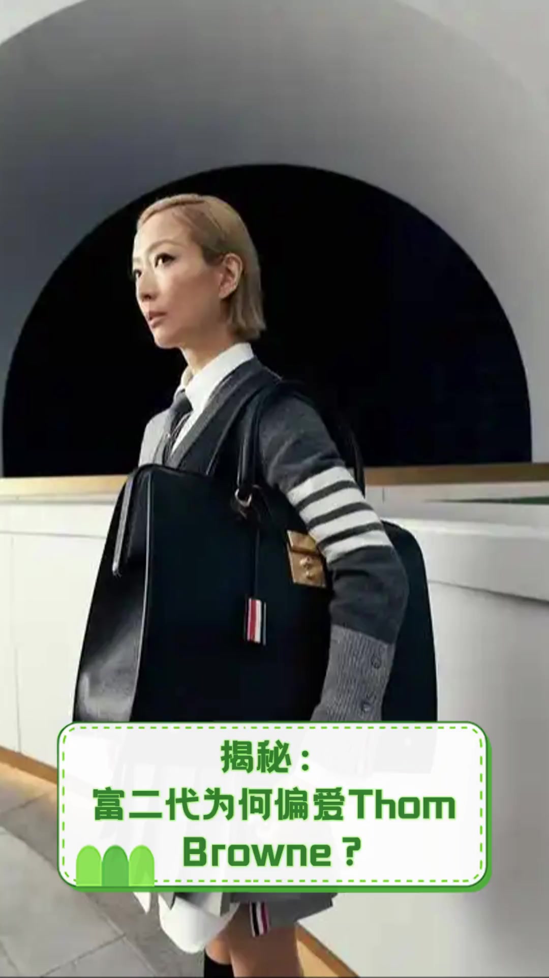 揭秘:富二代为何偏爱ThomBrowne?