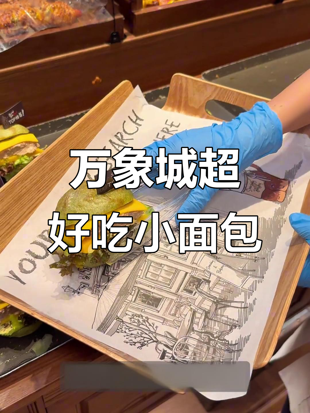 贵阳万象城面包控必试!金枪鱼芒果卡巴塔与惠灵顿牛排包大揭秘