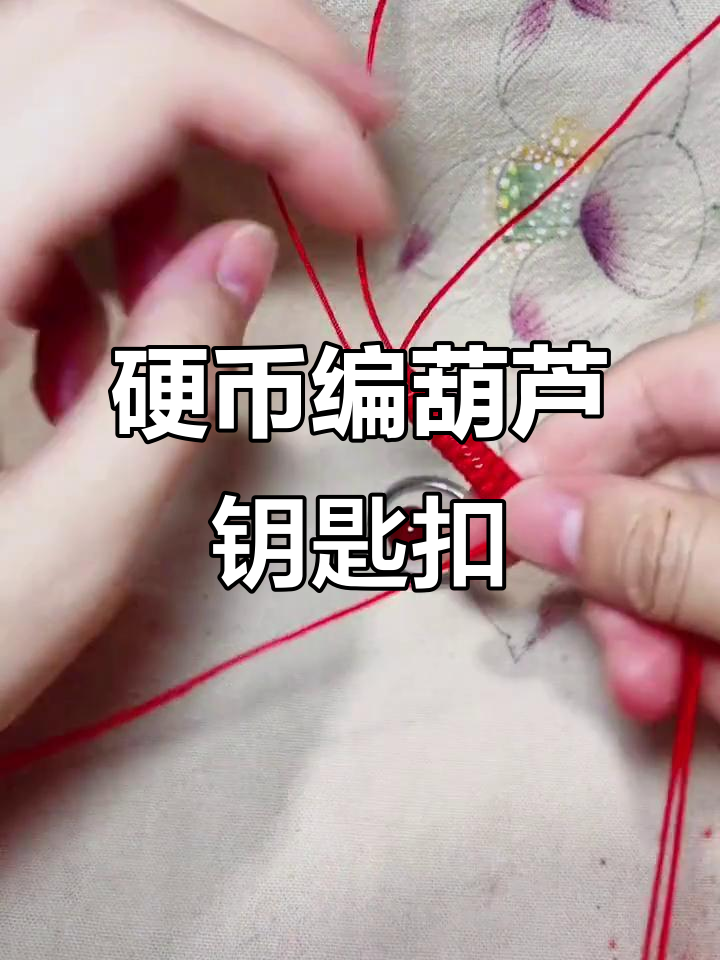 用硬币编织精美小葫芦钥匙扣,简单步骤教你玩转阙头结