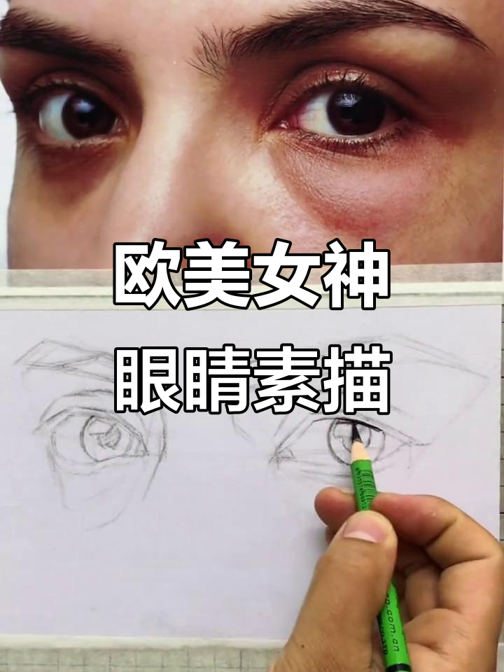 欧美眼睛素描技巧大揭秘,如何画出深邃眼窝和立体眼神