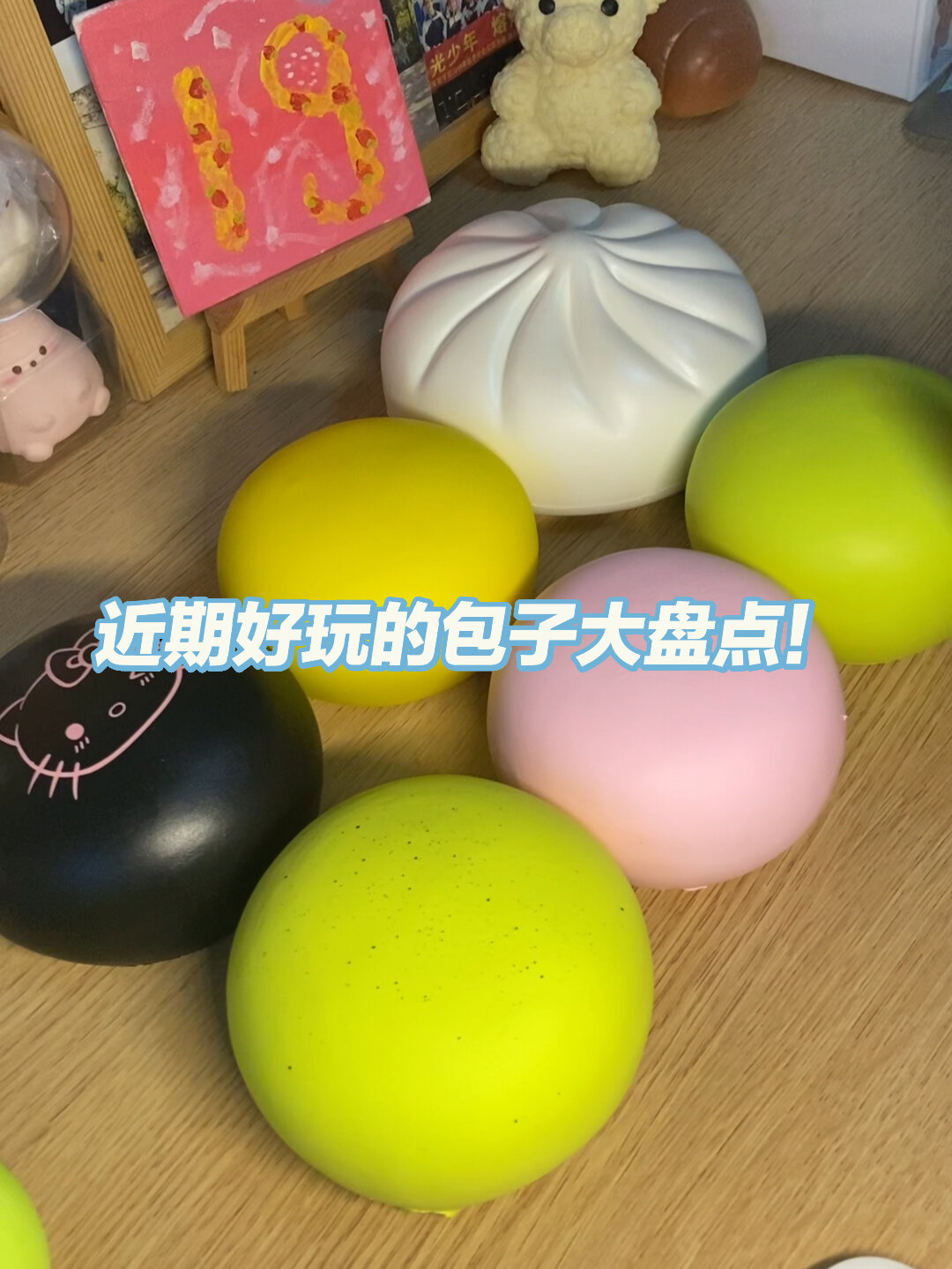 橡皮泥包子特辑!每个都好玩耶!