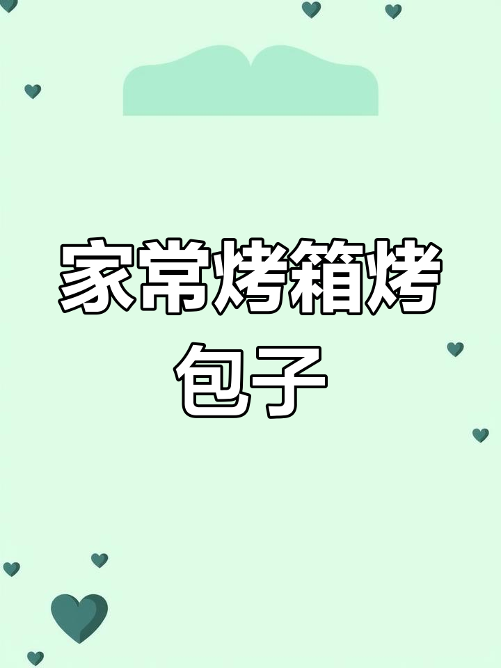 家庭烤箱烤包子,做法超简单又美味