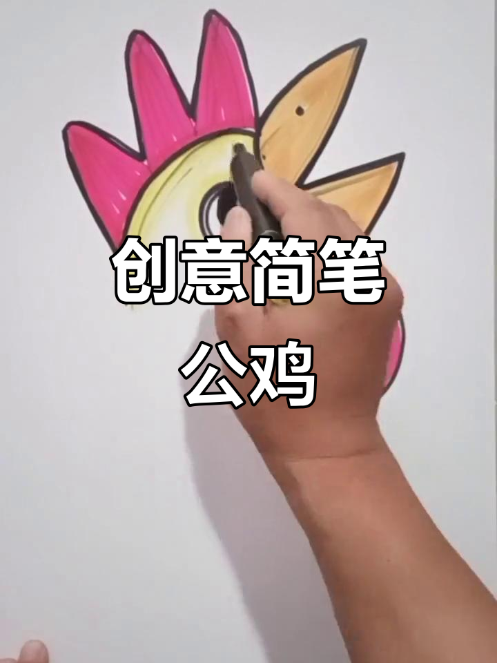 用手掌画一只打鸣的公鸡,简单又有趣