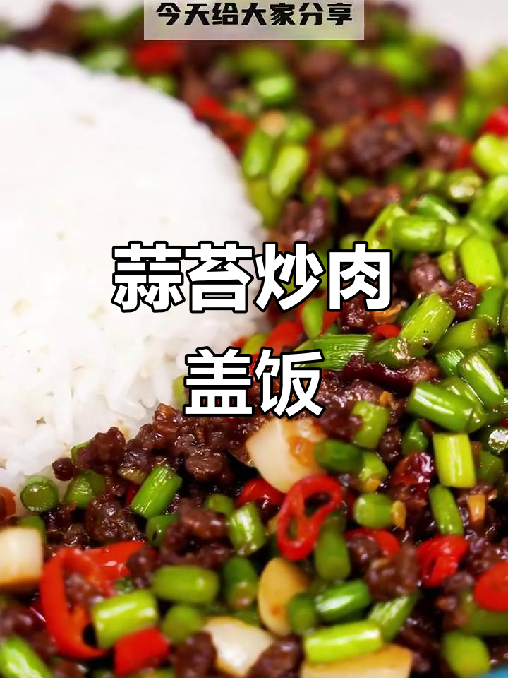 春季蒜苔炒肉盖饭,香气扑鼻让人无法抗拒