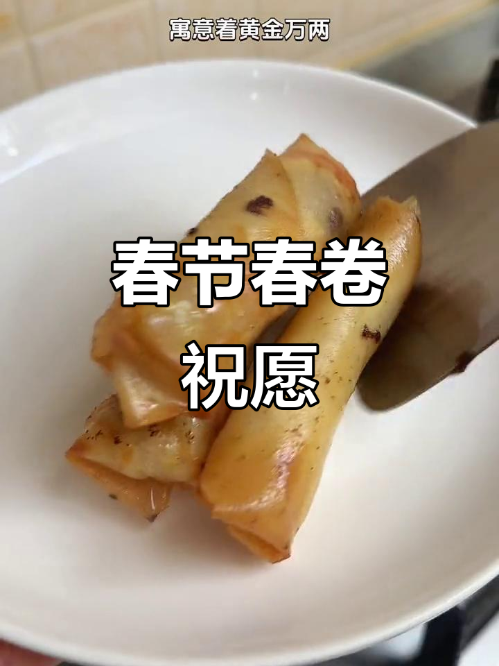 2024年新年首餐，春卷黄金满贯，祝福满满！