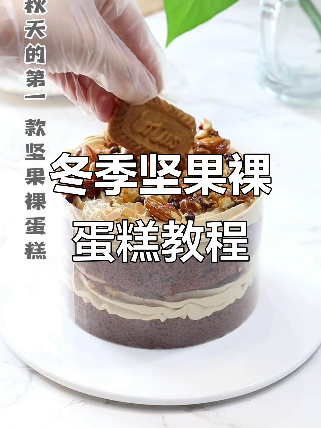 秋冬必备坚果裸蛋糕,轻松做出香脆口感!