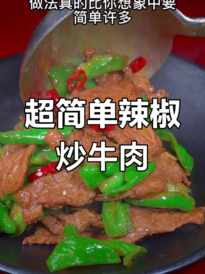 轻松做出美味辣椒炒牛肉,家常做法超简单
