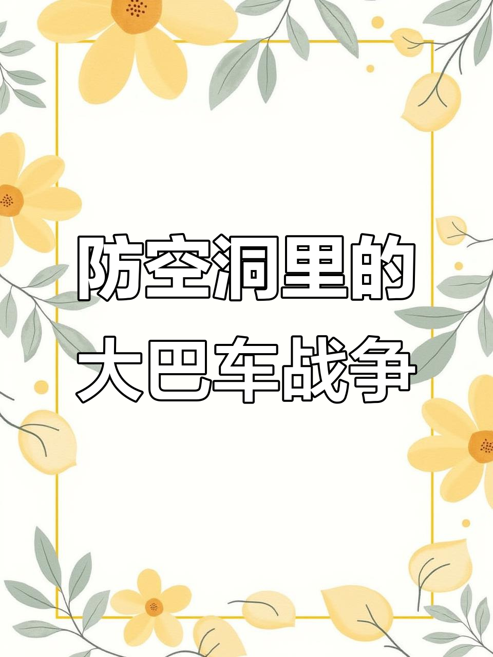 雪地防空洞惊现报废车堆,挑战偷车还能吃鸡?