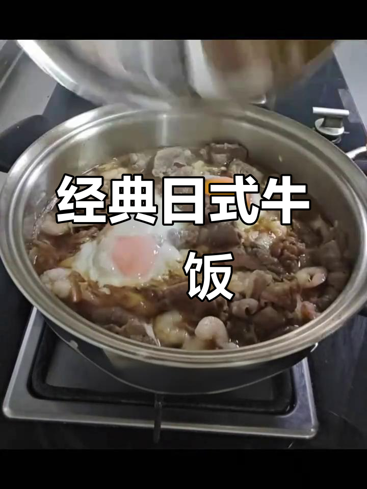用皇后锅做日式牛丼饭，香气扑鼻的完美搭配