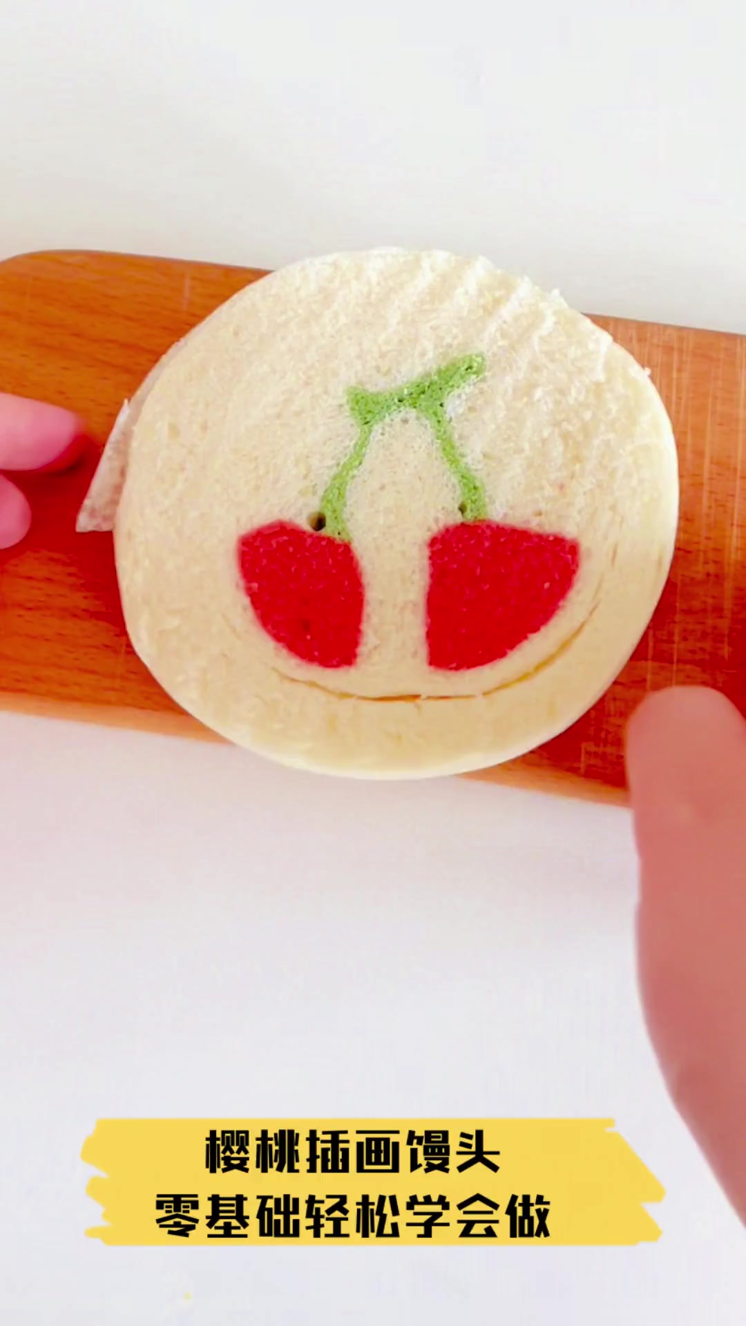 樱桃插画馒头,零基础轻松学会做