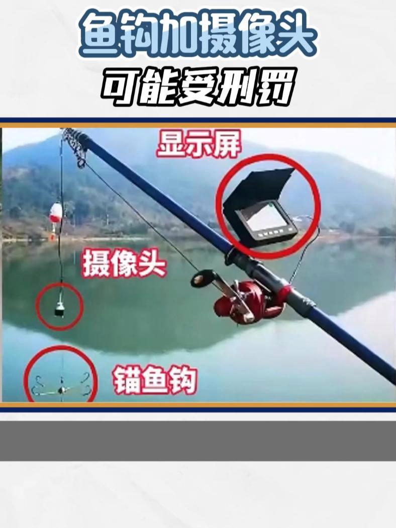 鱼钩加摄像头可能受刑罚 钓鱼 打窝 热点 科普 禁渔期  近日,重庆南岸对一使用可视锚鱼器