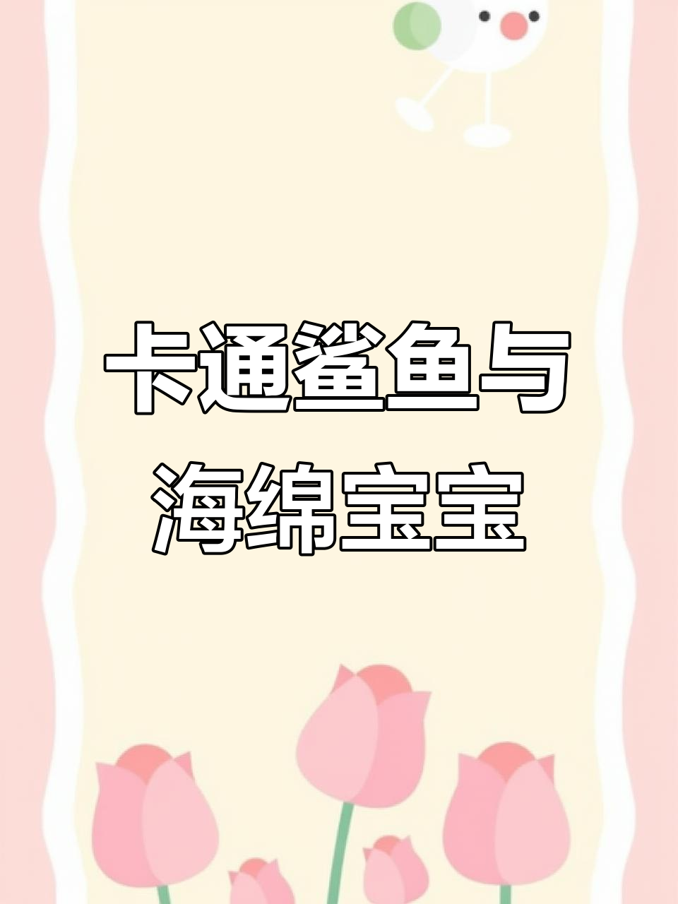 亲子手工:DIY卡通鲨鱼和海绵宝宝,简单又有趣!