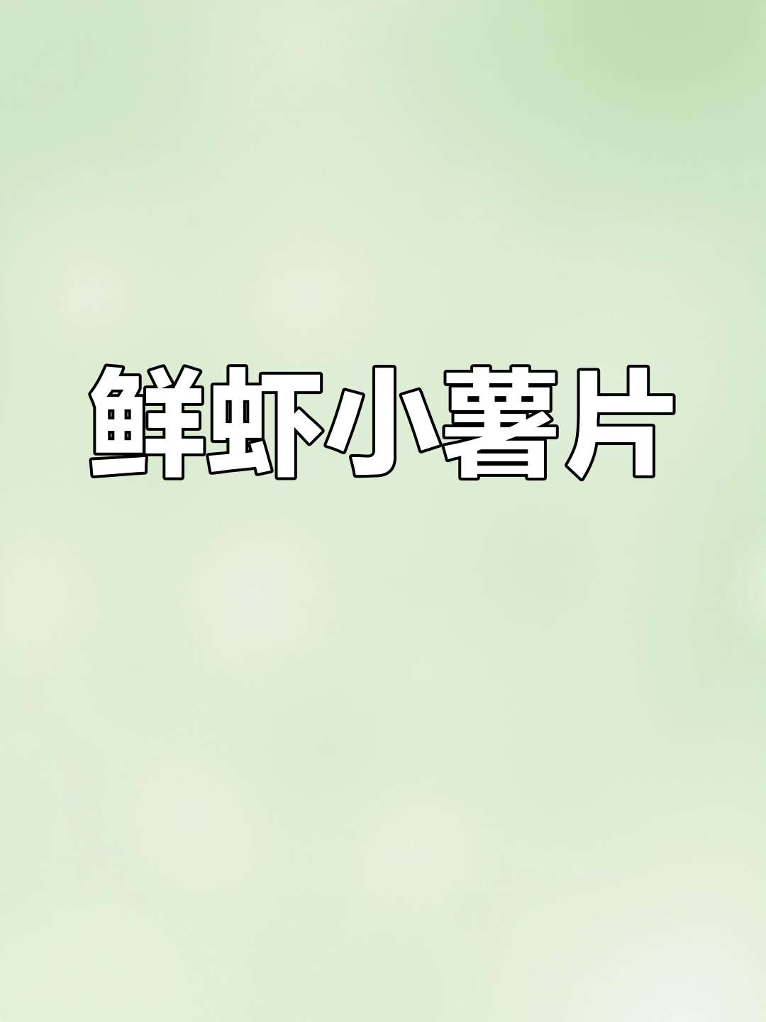 自制鲜虾薯片,宝宝过年零食无添加