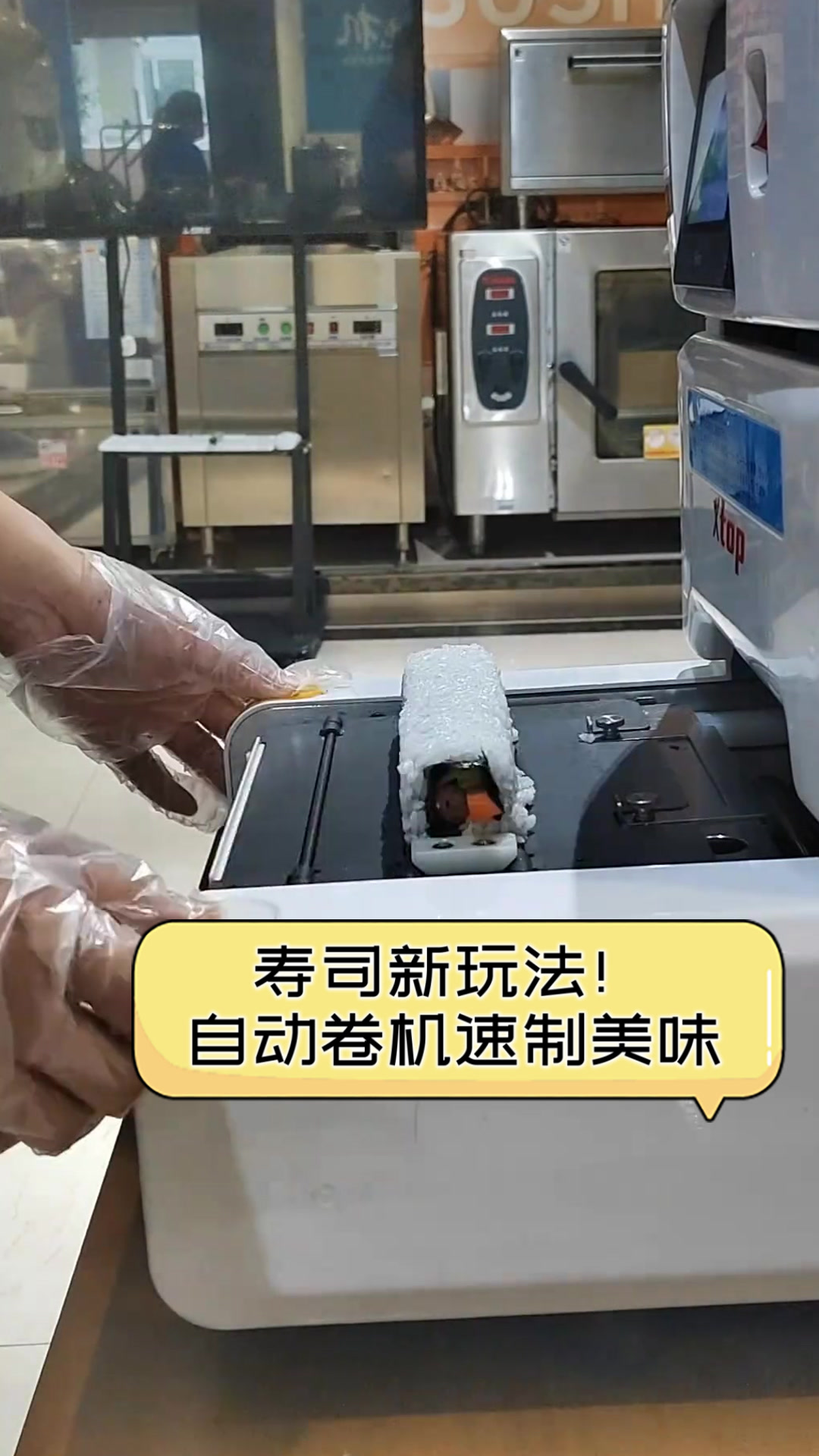 寿司新玩法!自动卷机速制美味