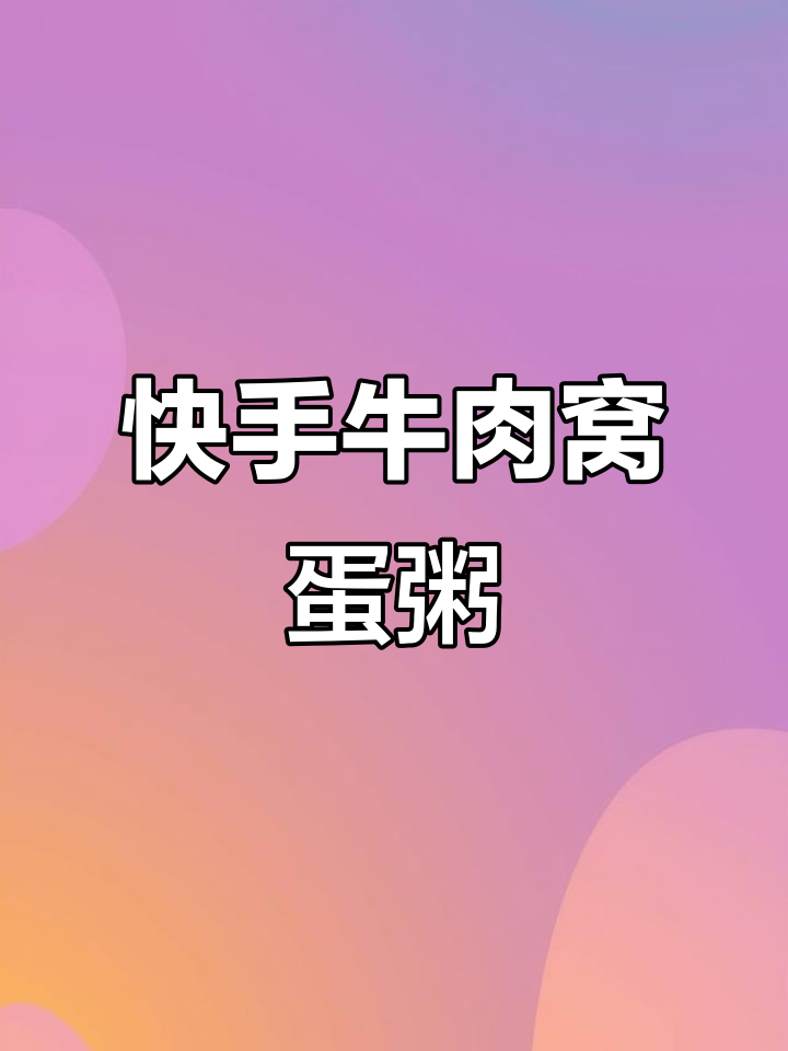 牛肉窝蛋粥,简单又美味,快来学!