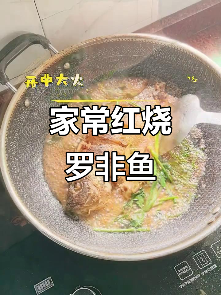 红烧罗非鱼,家常味十足,简单又美味