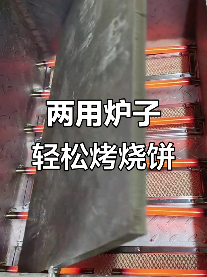 电动与液化气两用炉子，烧饼烤制更方便