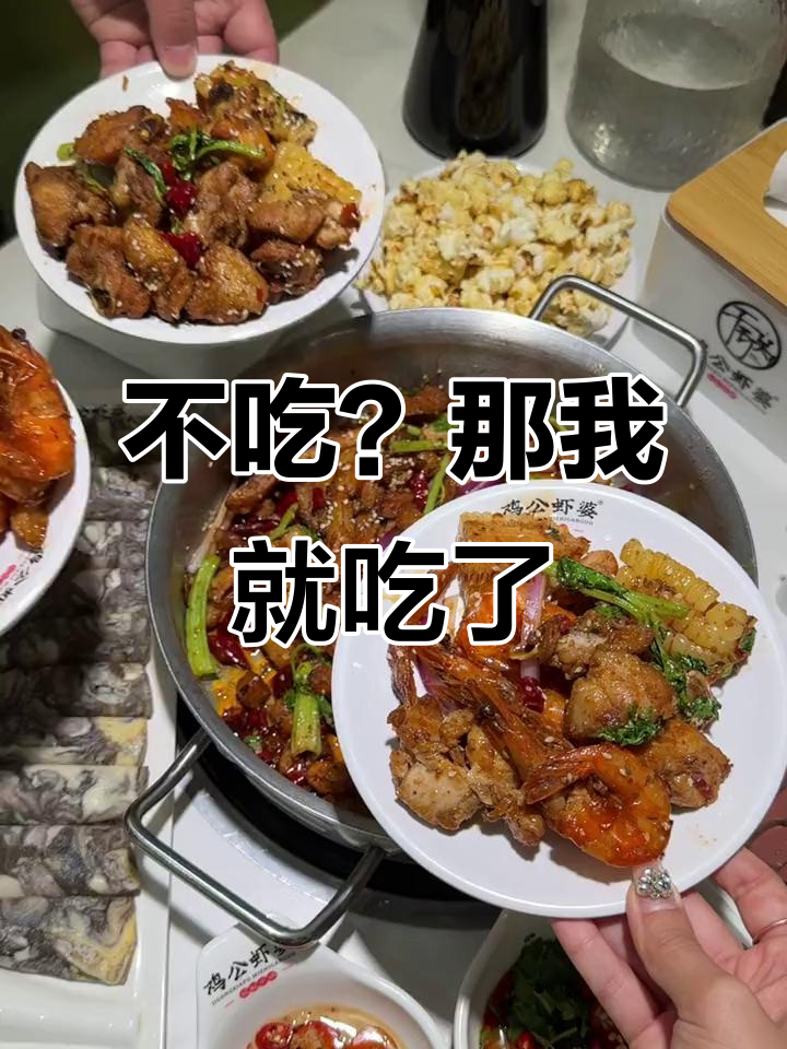 如果你不吃,我就吃了!鸡公虾火等你来挑战