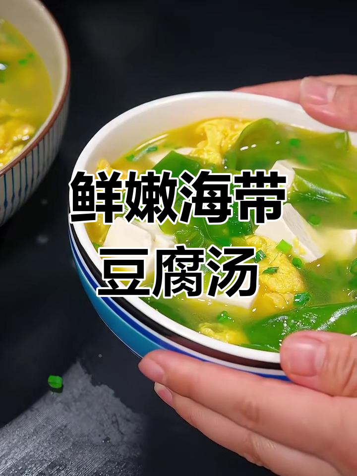 海带苗豆腐汤,简单又营养,老人孩子都爱喝