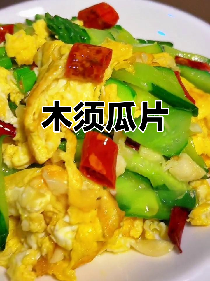 黄瓜炒鸡蛋,简单美味