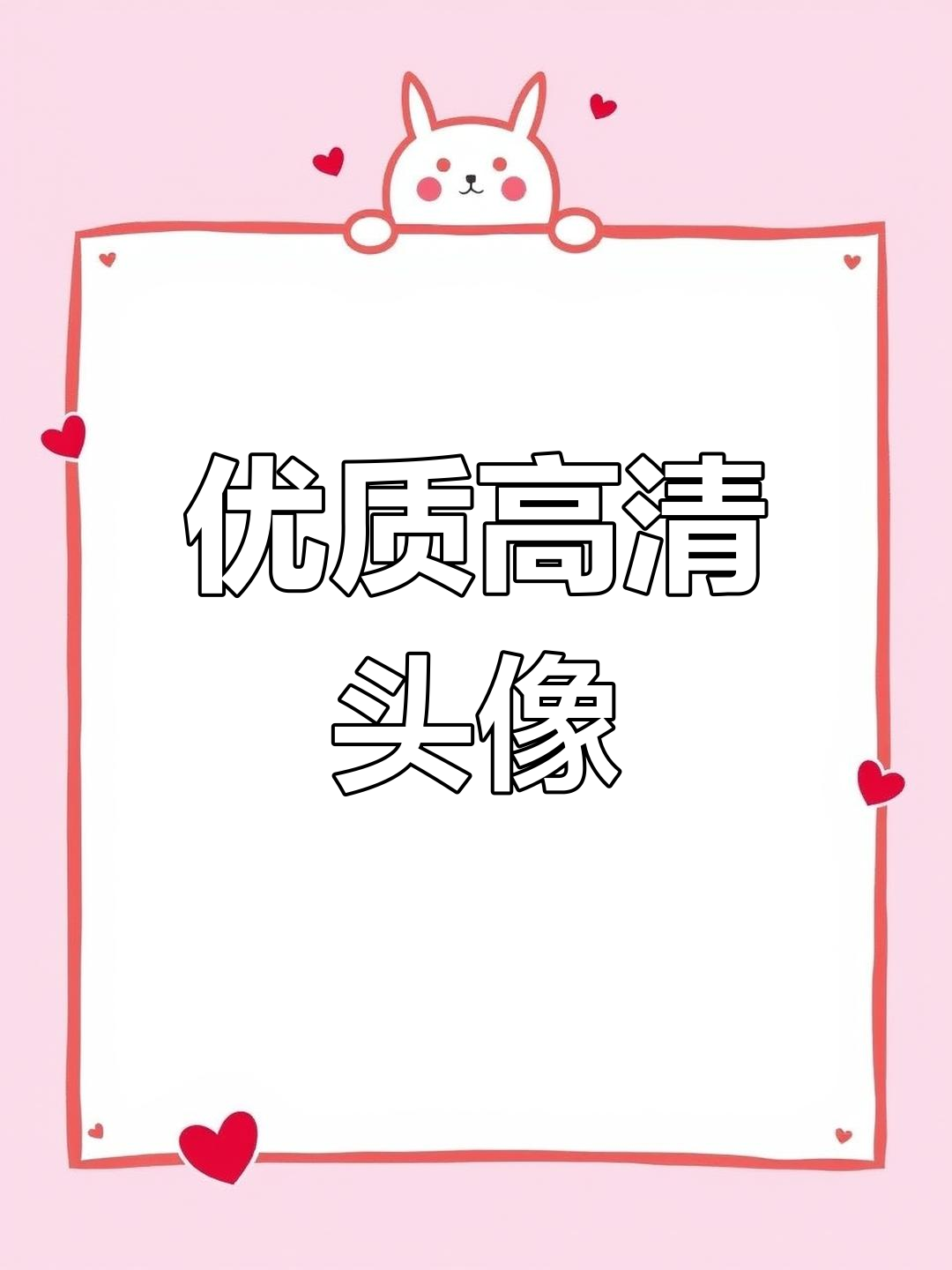 高清超A头像,展现成熟魅力