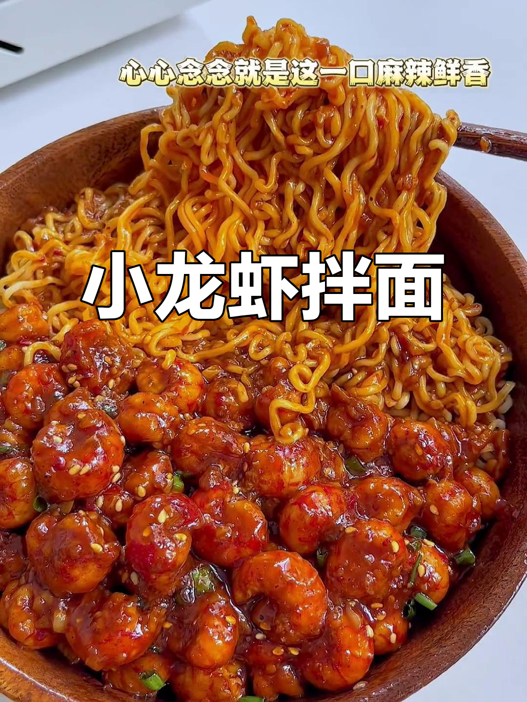 夏季必备!麻辣小龙虾拌面,爽口又过瘾