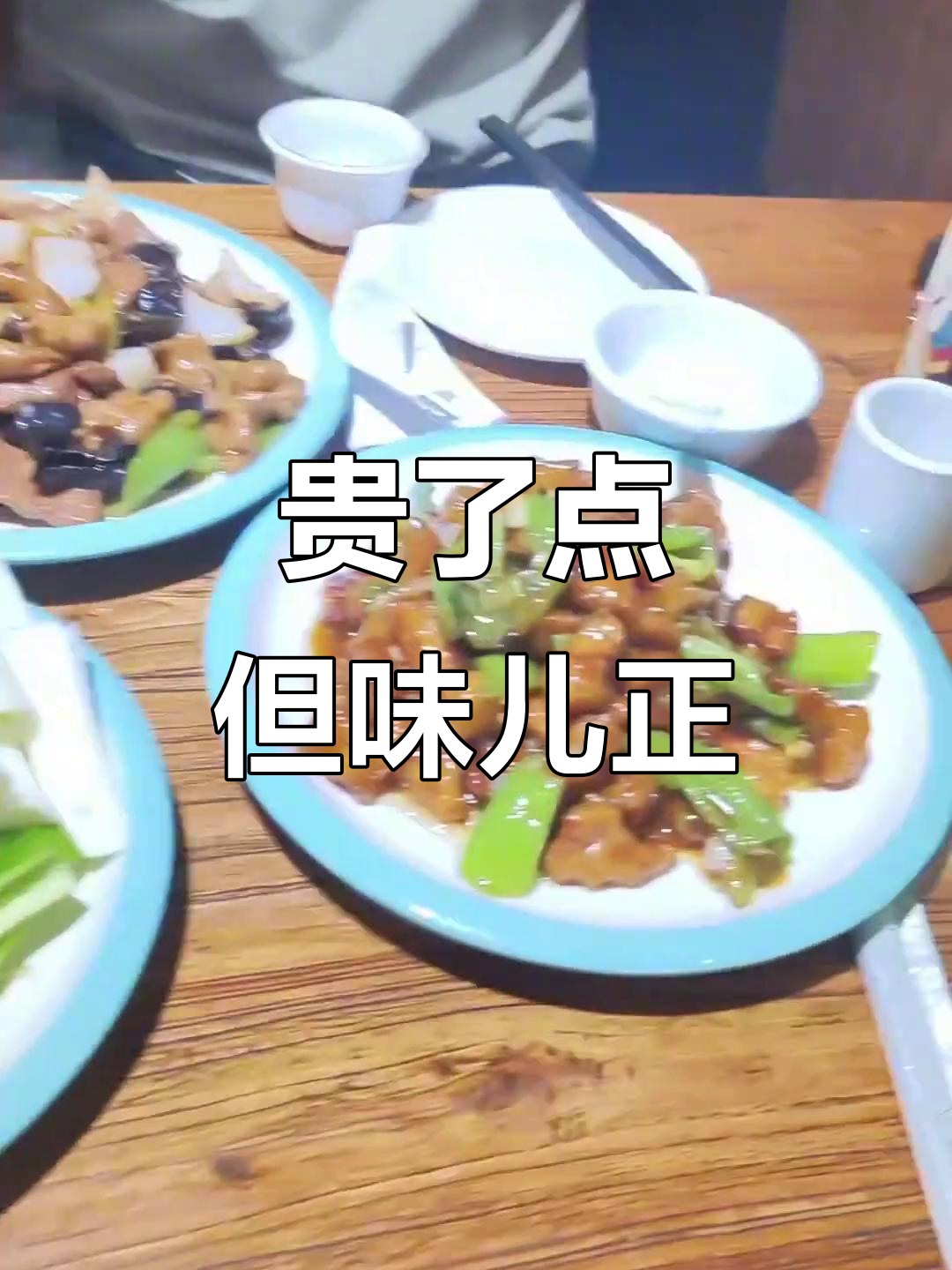 东北菜馆味道不错,但价格略高,性价比不高