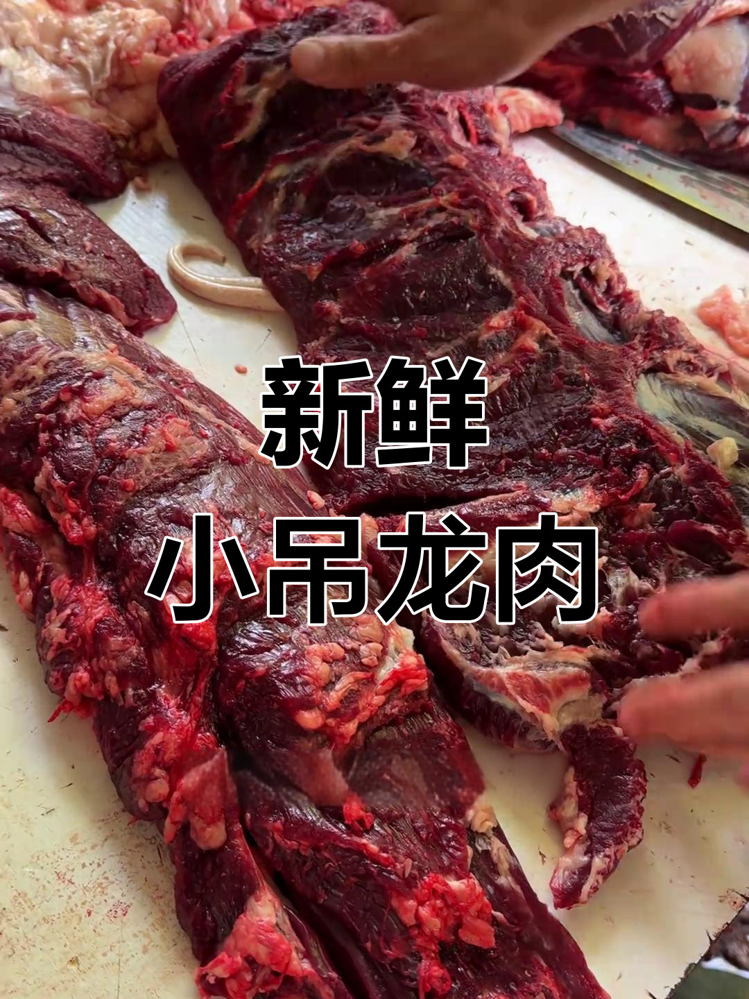 小吊龙肉,嫩到极致!腰梅的秘密你了解吗?