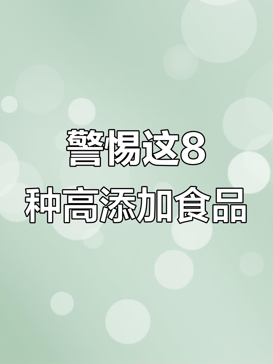8款添加剂超标的常见食物,孩子和大人都要少吃