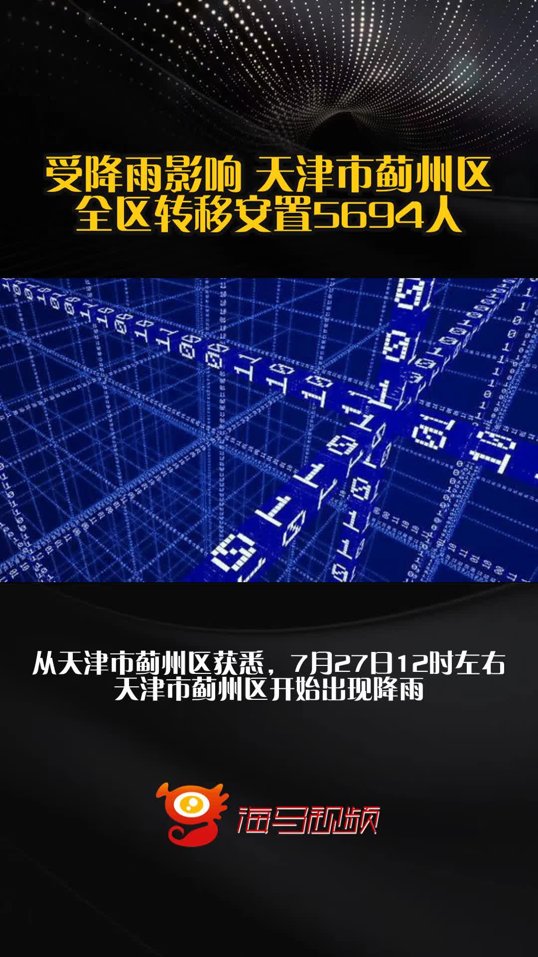受降雨影响 天津市蓟州区全区转移安置5694人