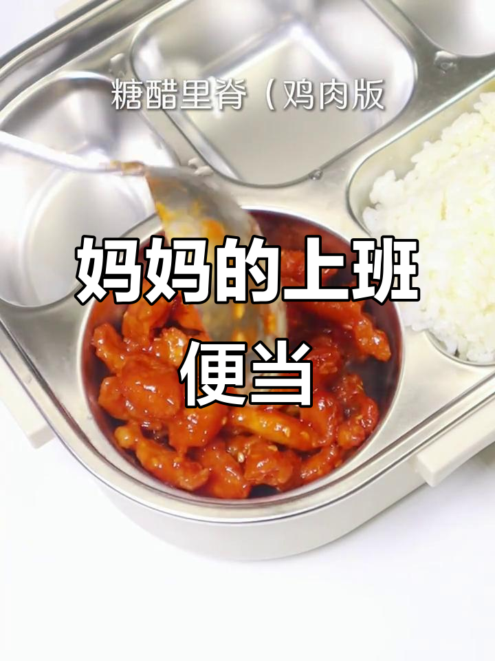 妈妈亲手做便当,里脊糖醋鸡胸肉搭配胡萝卜炒菜
