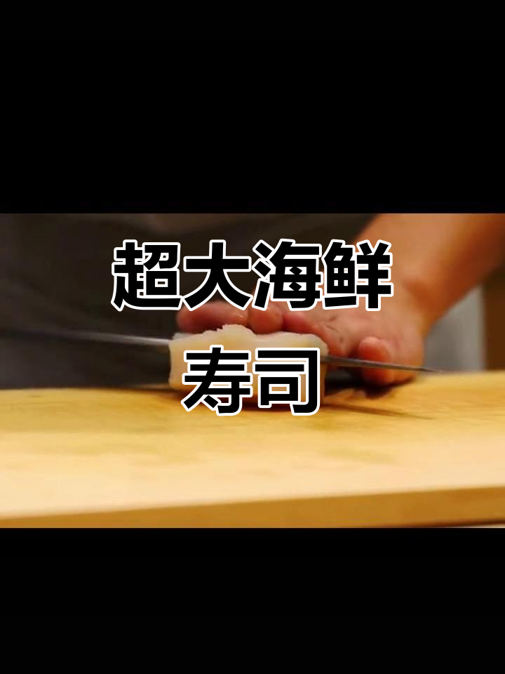 超大野生扇贝,寿司大餐来袭!