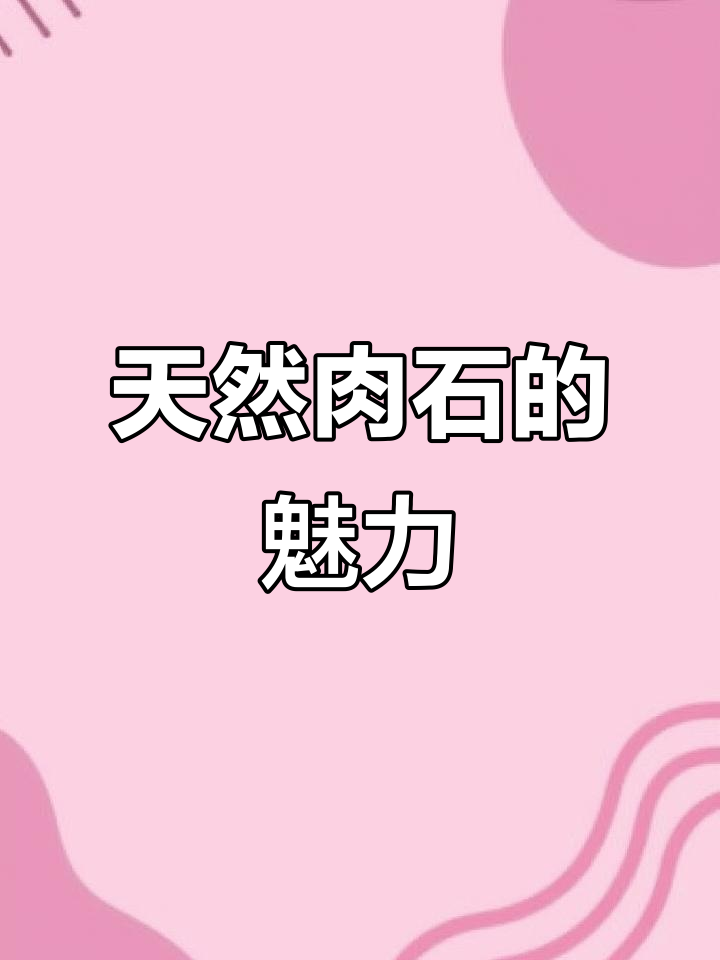 天然肉石,独特稀有,艺术价值极高,令人爱不释手