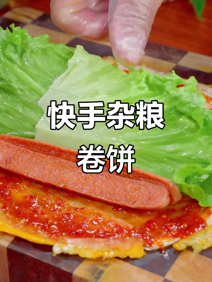 早餐必备!简单又好吃的杂粮卷饼,营养满满