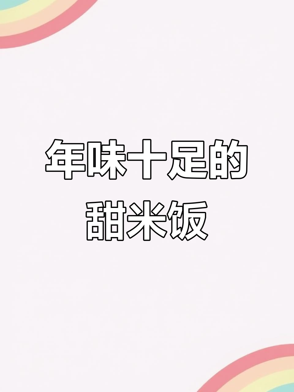 腊月十八蒸甜米饭,干果豆沙一拌就成美味年货