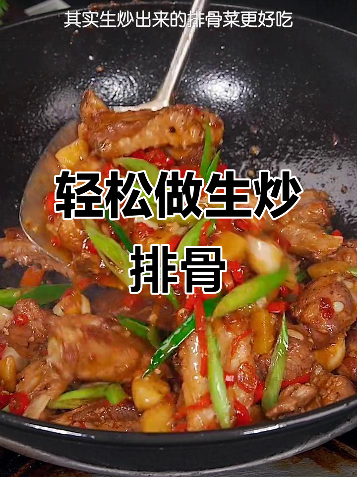 生炒排骨,简单又美味!家常做法大揭秘
