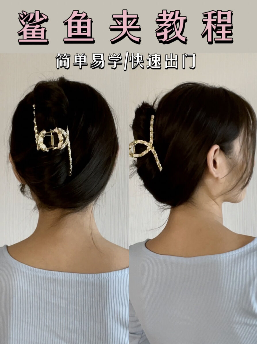 还不会用鲨鱼夹?3种快速出门鲨鱼夹教程