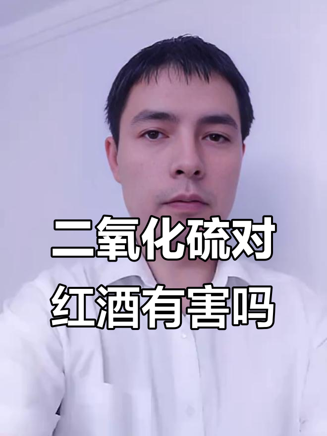 红酒中的二氧化硫到底有没有害?了解真相