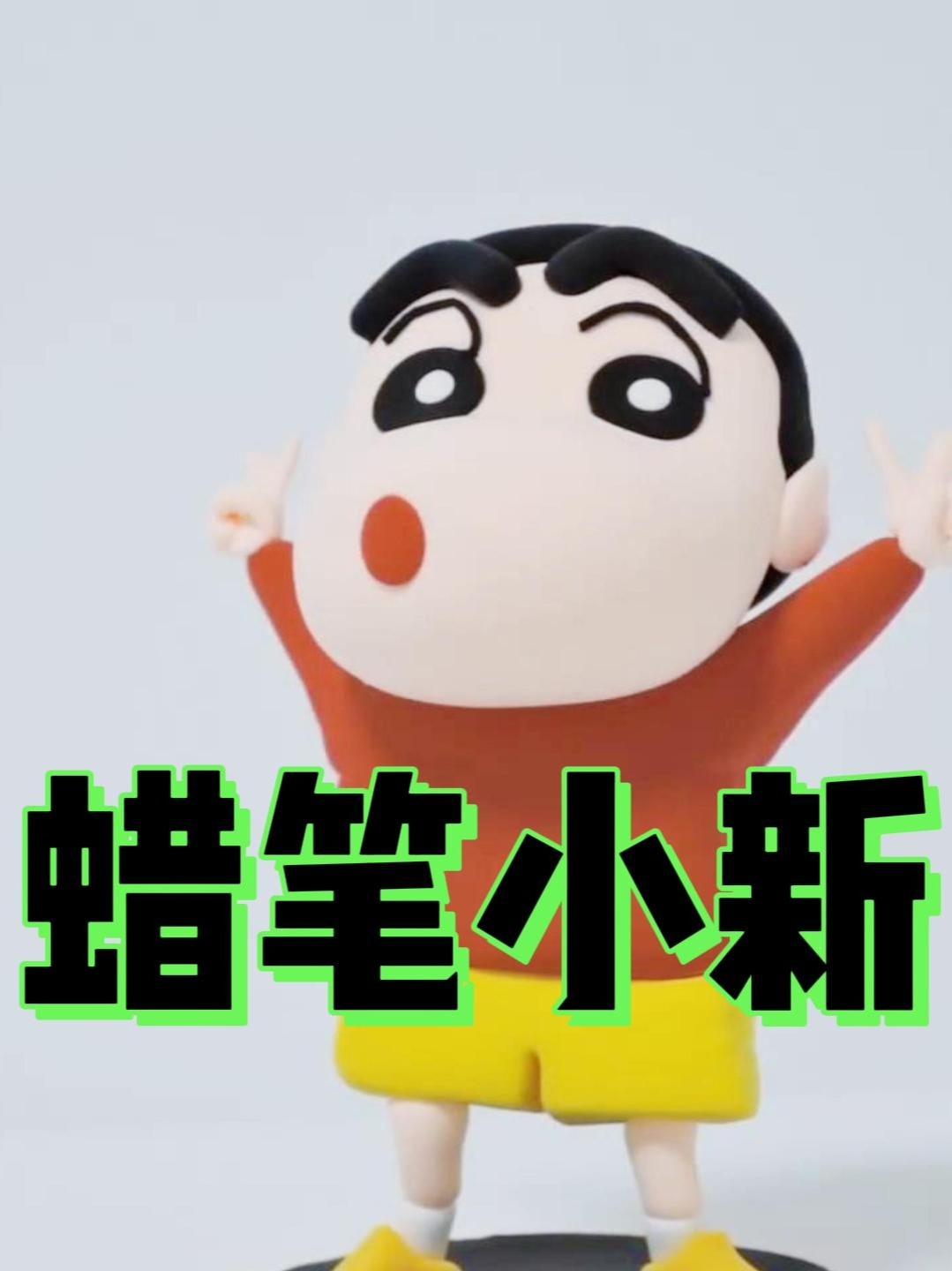 蜡笔小新捏一个|超轻粘土教程卡通人物步骤