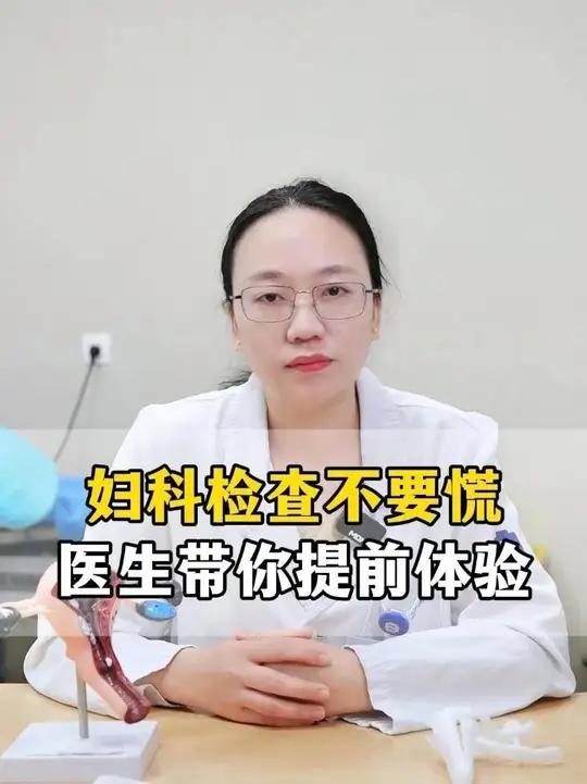 妇科检查不要慌,提前带你体验一下