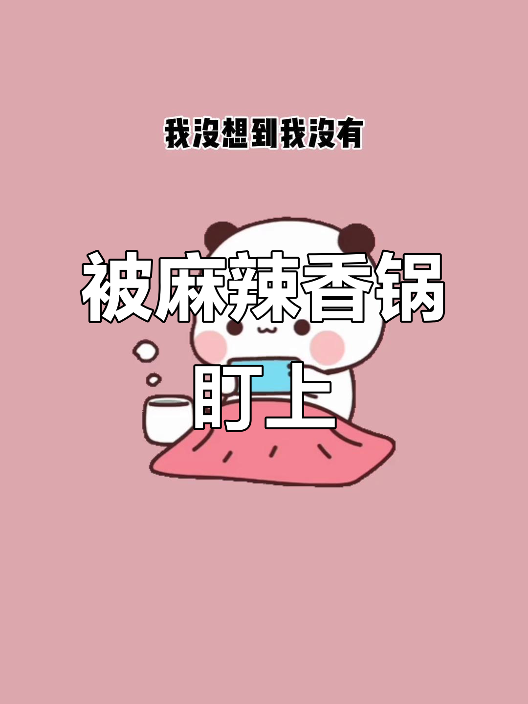 神秘榜一刷礼物后竟然要我配麻辣香锅广告,太意外了!