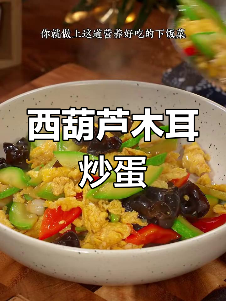西葫芦木耳炒鸡蛋,脆嫩爽口又下饭