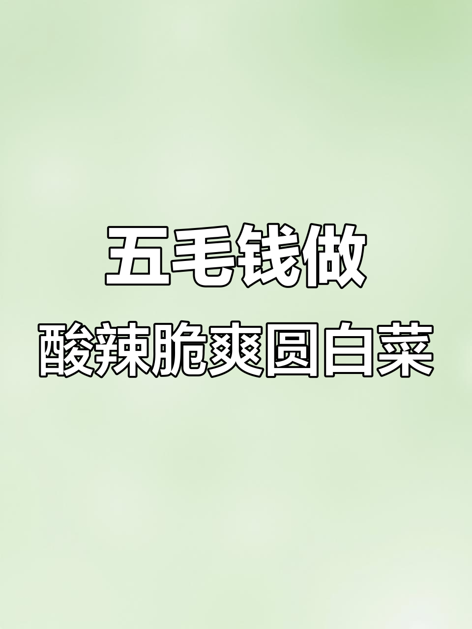 圆白菜这样做，酸辣脆嫩又开胃！