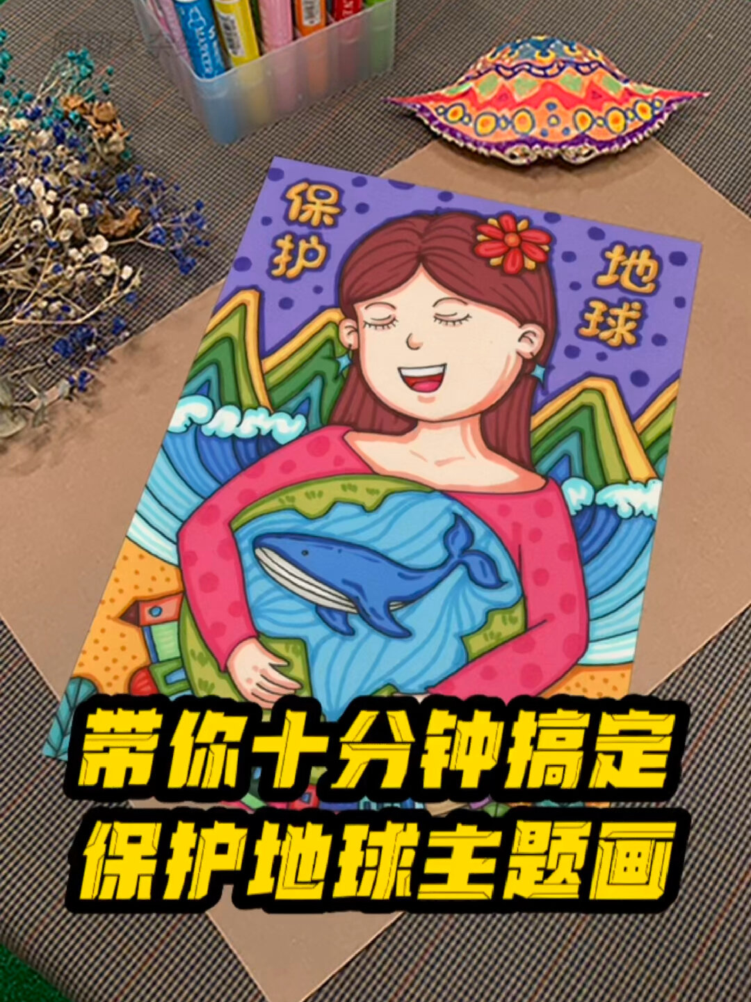 保护地球主题画