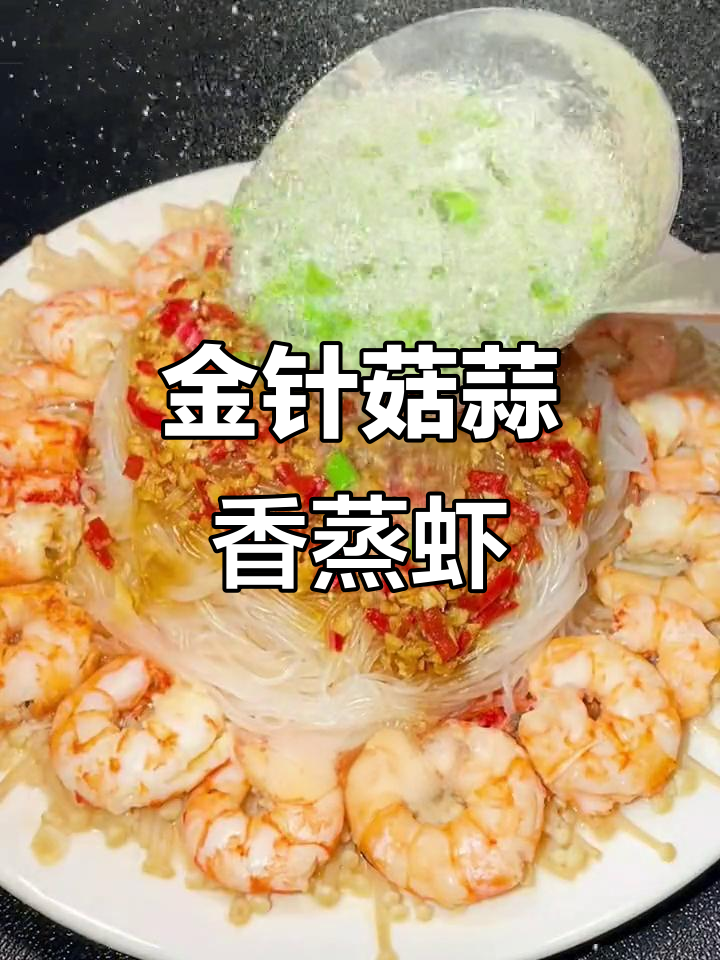 蒜蓉金针菇蒸虾,鲜嫩又简单,年夜饭必备美味