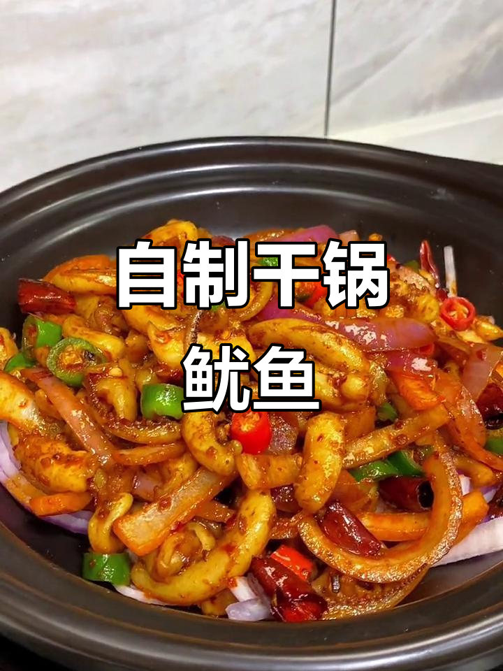 在家做干锅鱿鱼,味道堪比饭店大厨