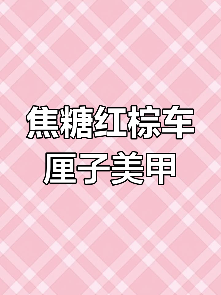 车厘子色爱心美甲教程,打造新年最潮款式